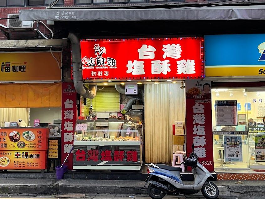 台灣塩酥雞新莊店