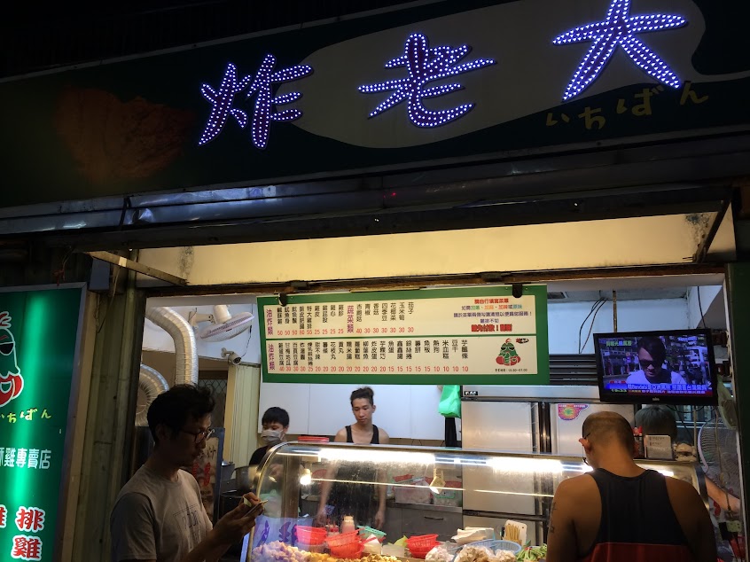 炸老大鹹酥雞永和永貞店