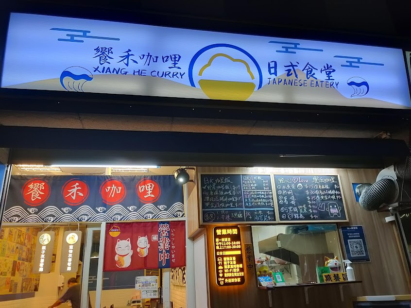 饗禾日式咖哩食堂