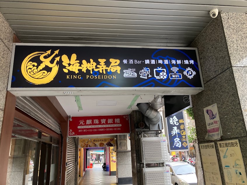 海神弄局餐酒bar