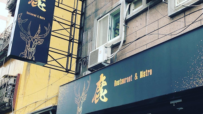 鹿 restaurant餐酒館