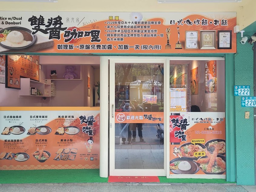 雙醬咖哩－永和安樂店