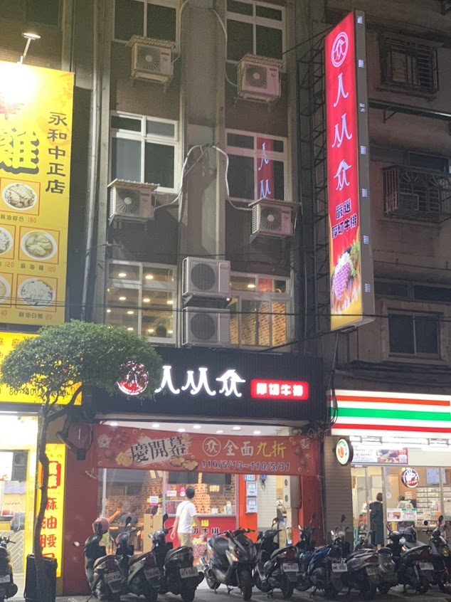 人从众厚切牛排(永和中正店)