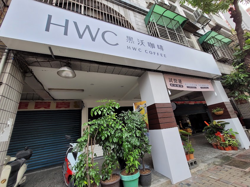 HWC黑沃咖啡 新莊龍安店