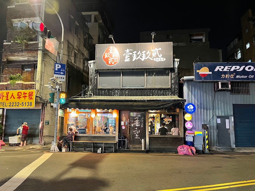 壹玖玖貳 夜深食堂（永和店）