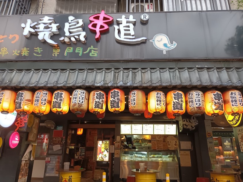 燒鳥串道永和永貞加盟店