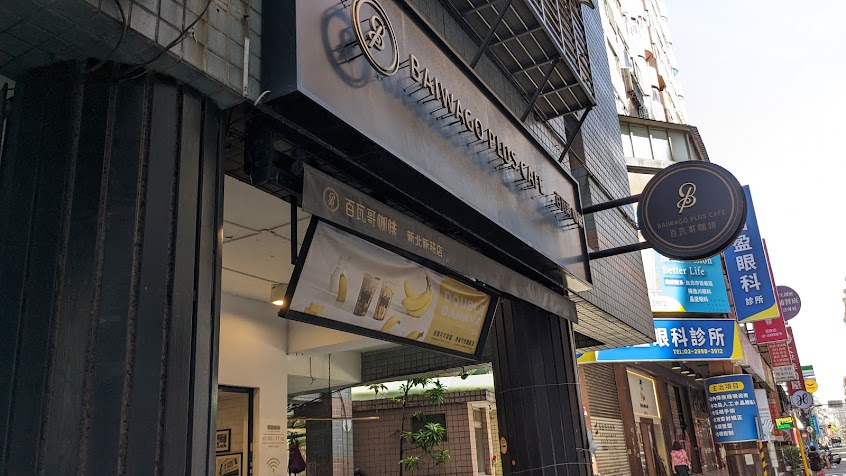 百瓦哥咖啡-新北新莊店