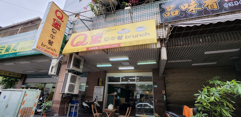 Q堡早午餐Brunch