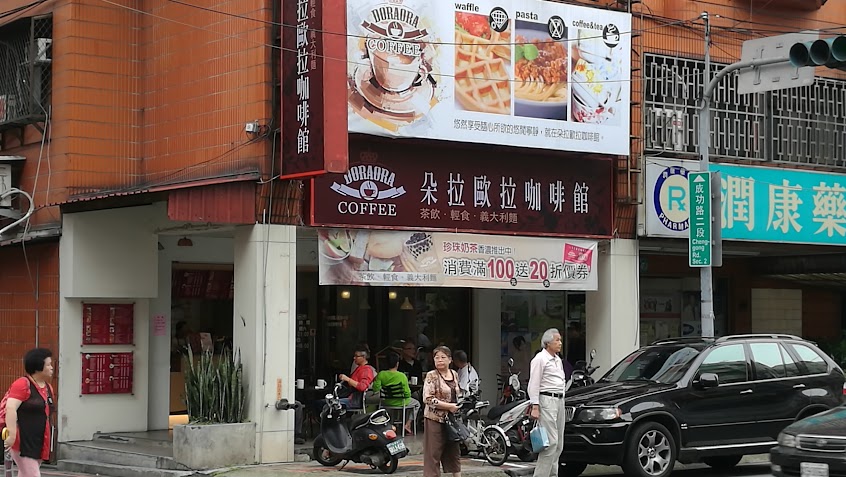 朵拉歐拉咖啡館