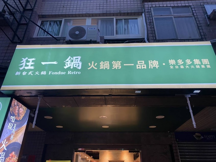 狂一鍋－新莊八德店