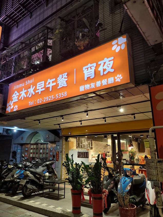 金木水早餐宵夜（寵物友善）