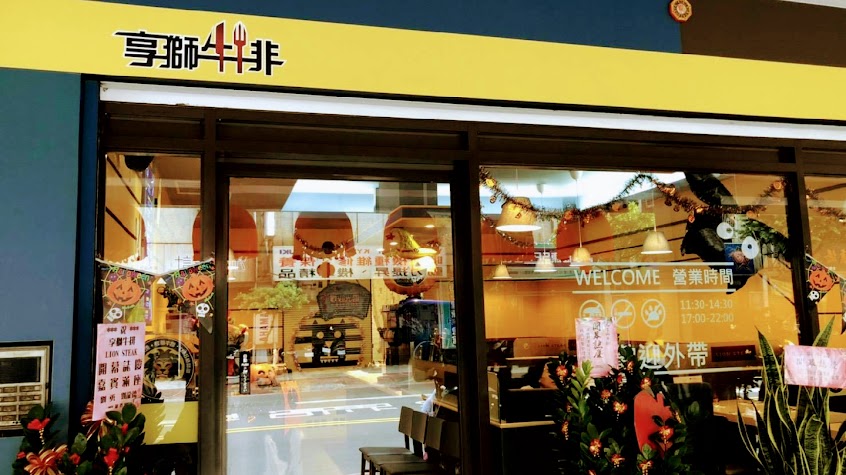 《享獅牛排 LION STEAK》「永和總店」