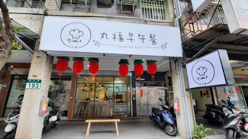丸福早午餐 🔺永和店🔺（供餐到15:00）