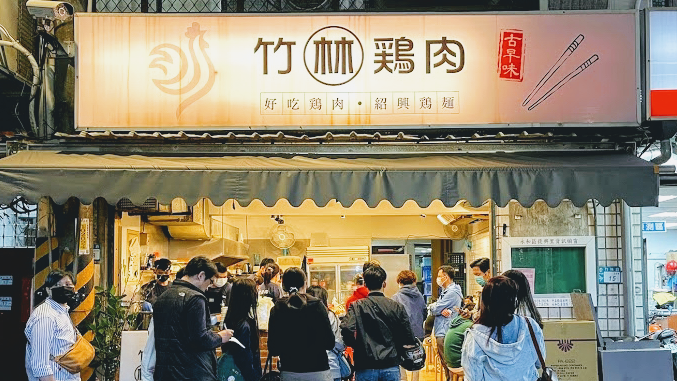 竹林雞肉-永和總店