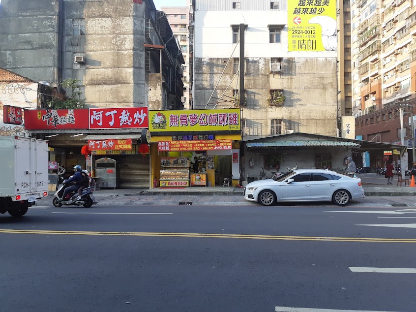 頂尖高手無骨夢幻鹹酥雞 永和店