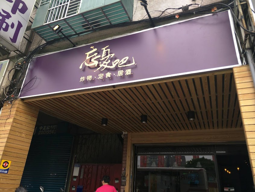 忘憂吧。炸物、燒烤、居酒、炒拉麵/寵物友善