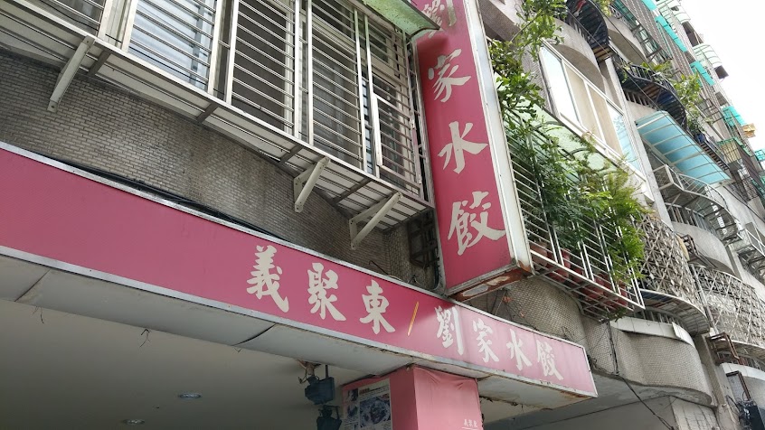 義聚東劉家水餃