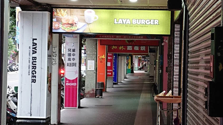 拉亞漢堡 永和得和