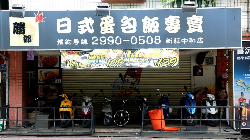 勝太郎日式蛋包飯(中和店)