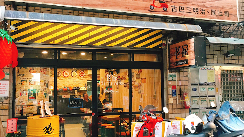 老家 義大利麵 古巴三明治
