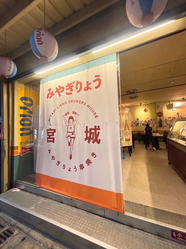 宮城亮串燒 新莊中原店(みやぎりょう串焼き)