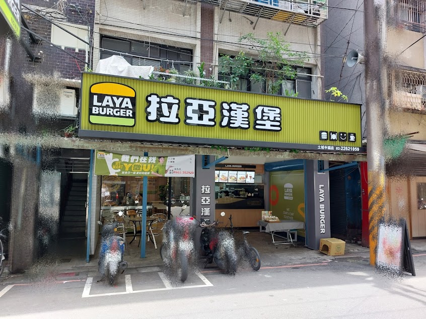 拉亞漢堡 土城中福