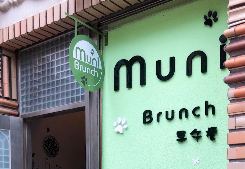 Muni Brunch 早午餐