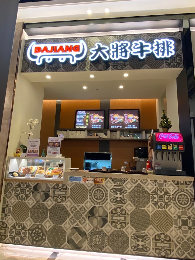 大將牛排(土城店)