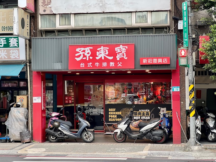 孫東寶-新莊復興店
