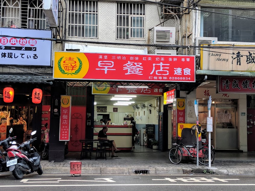 吉祥早餐店