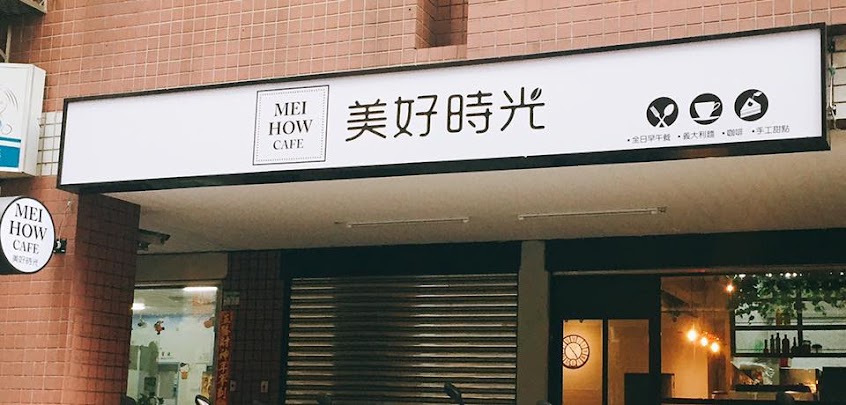 美好時光咖啡全日早午餐（不定期公休，請見粉專公告）