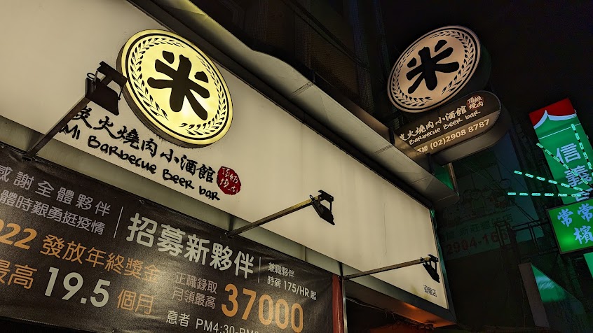米炭火燒肉小酒館 新莊迴龍店
