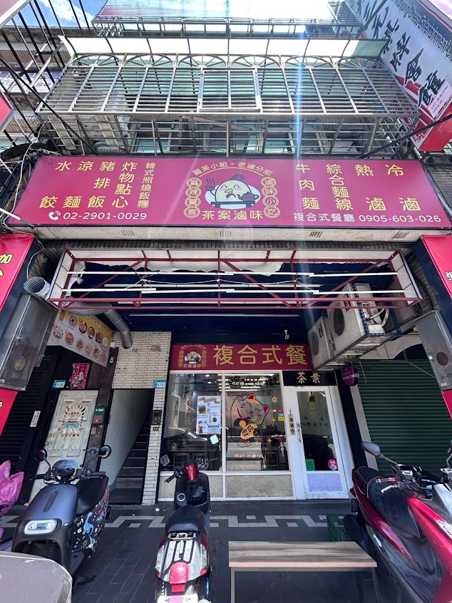 茶案複合式餐廳/新莊美食/新莊推薦餐廳/新莊必吃/新莊滷味/新莊麵食/附近美食