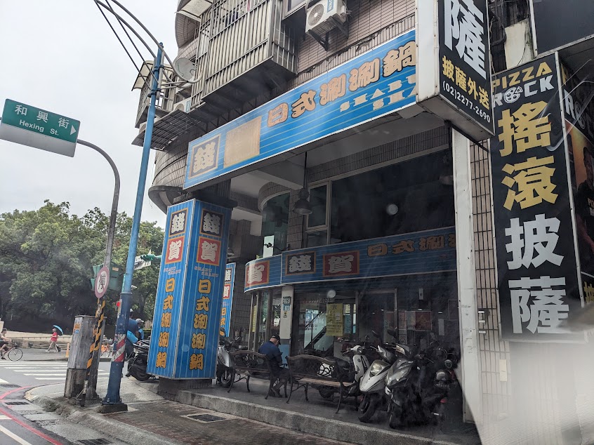 錢賀日式涮涮鍋