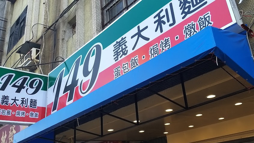 149義大利麵專賣店