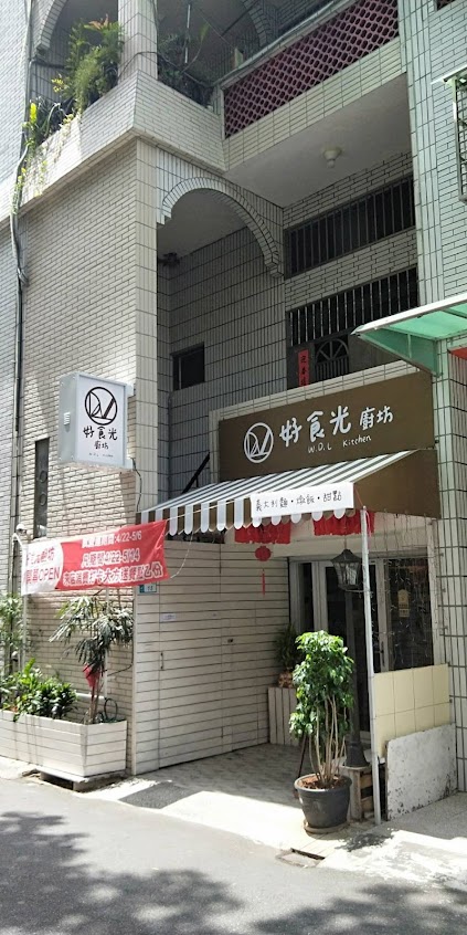 好食光廚坊 W.D.L.