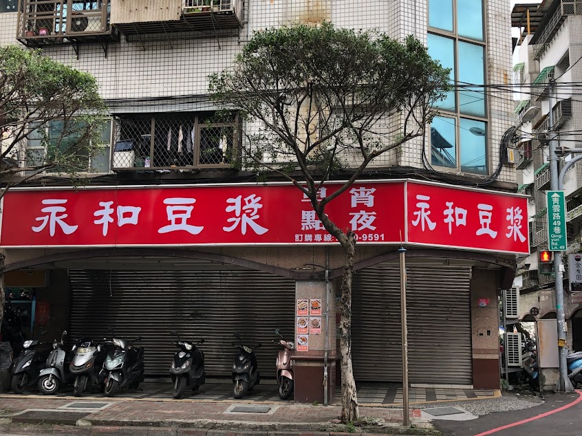 永和豆漿早點宵夜