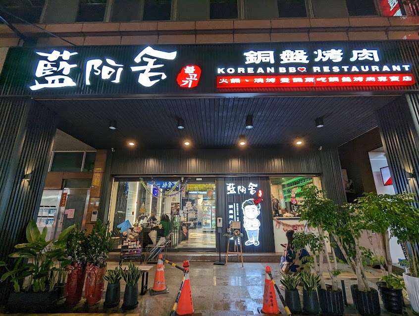 藍阿舍銅盤烤肉（蘆洲旗艦店）