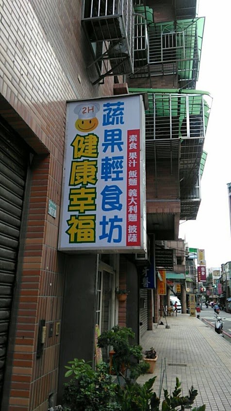 2h健康幸福。蔬果輕食坊 (素食)