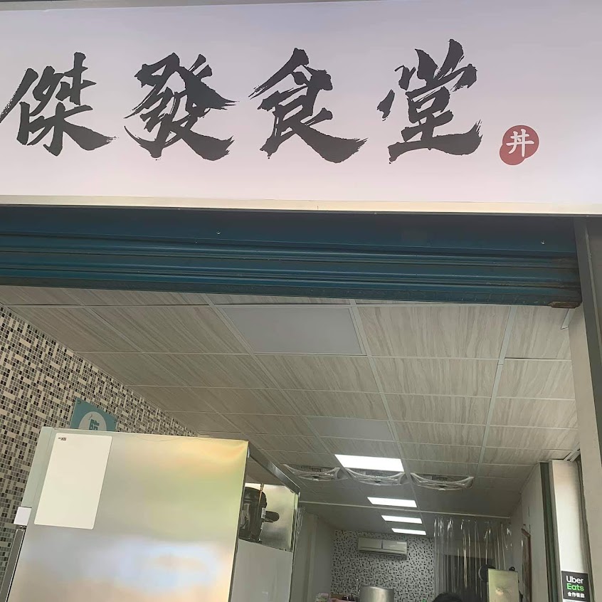 傑發丼飯咖哩飯食堂