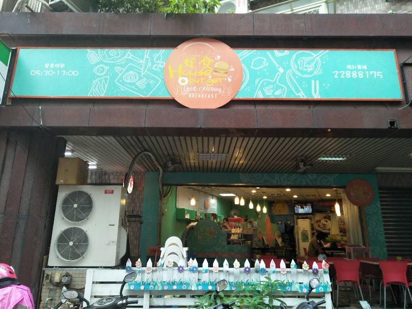 好食漢堡 House burger – 蘆洲三民店