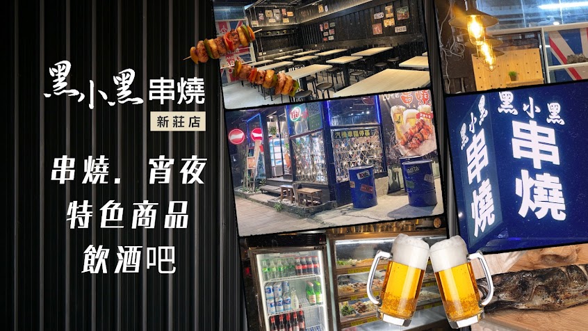 黑小黑串燒(新莊店)/平價串燒/春節預定/可刷卡/周六駐唱/啤酒買4送1/特色料理/冷氣開放/私廚預約請洽詢手機