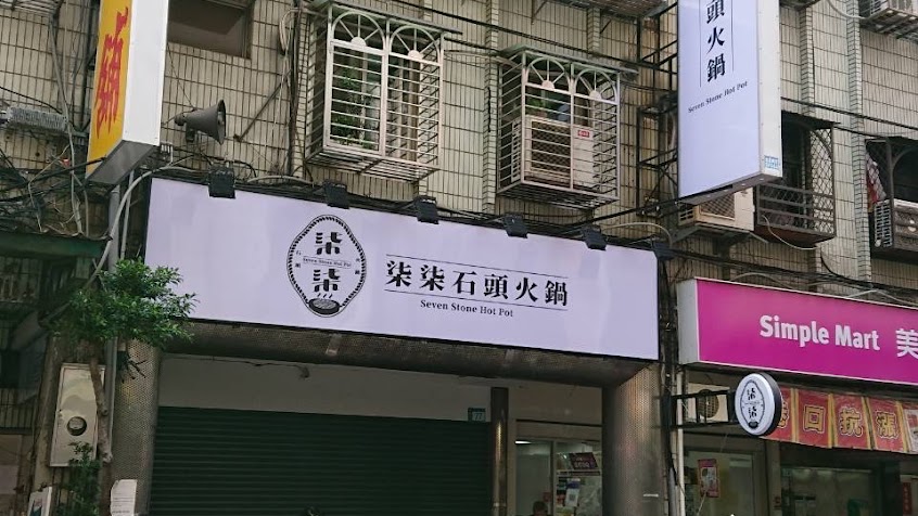 柒柒石頭火鍋 Seven Stone Hot Pot