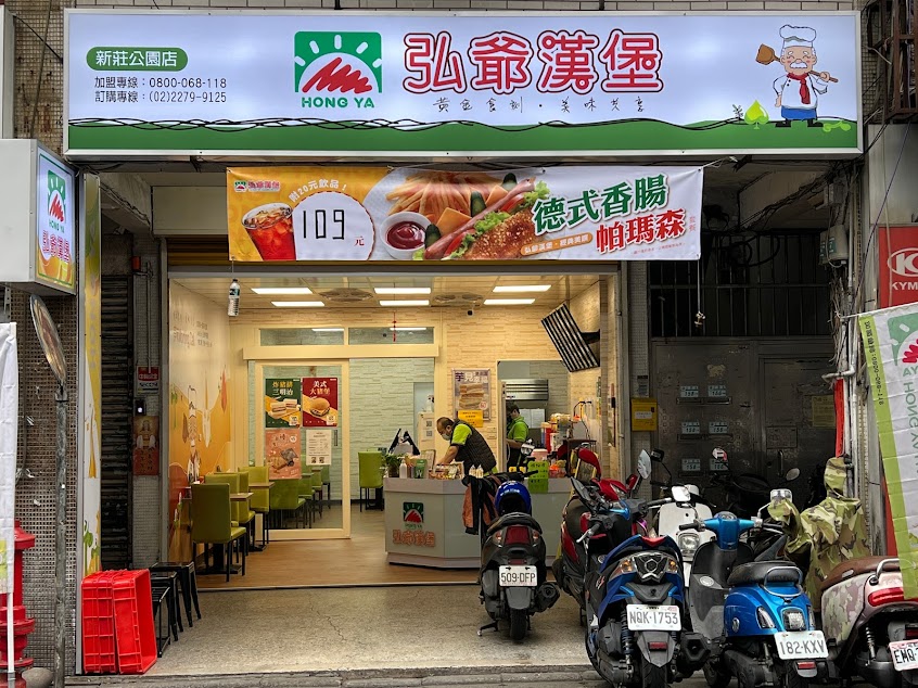 弘爺漢堡新莊公園店