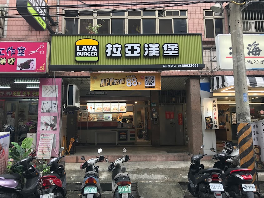 拉亞漢堡新莊中港店