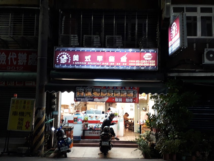 美式早餐店