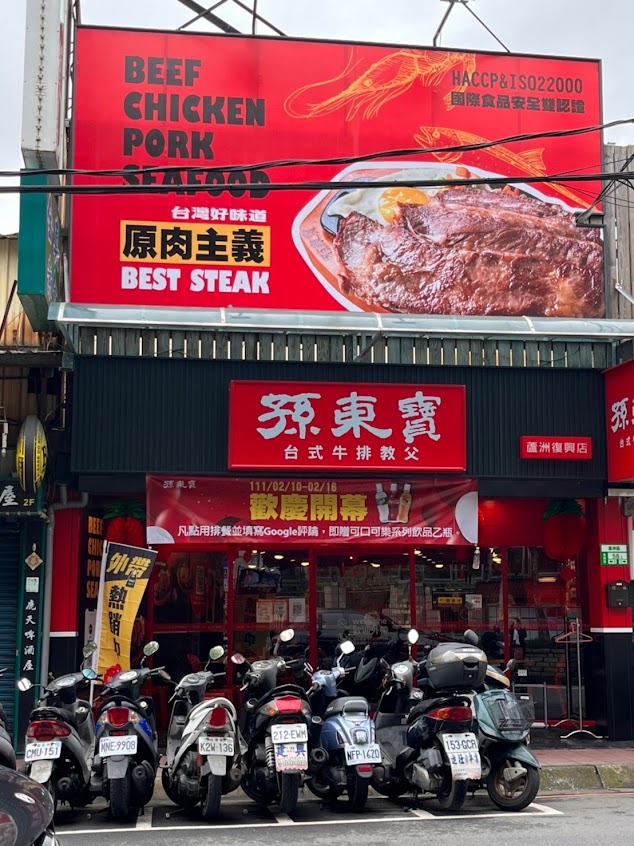 孫東寶-蘆洲復興店