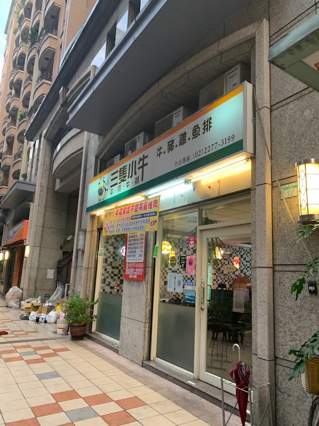 三隻小牛平價牛排