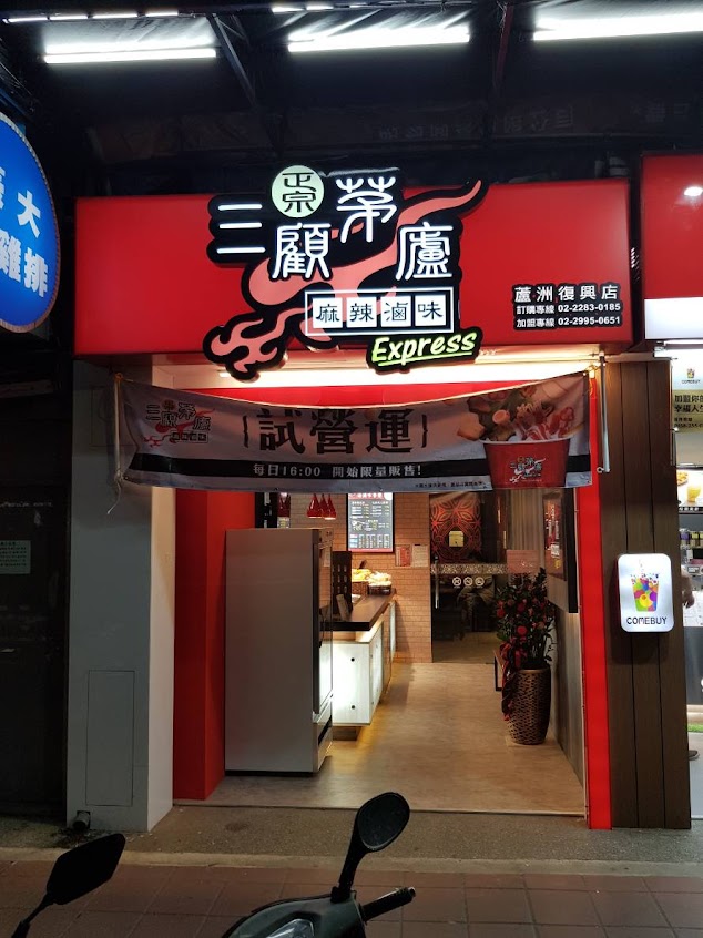 三顧茅廬-蘆洲復興店