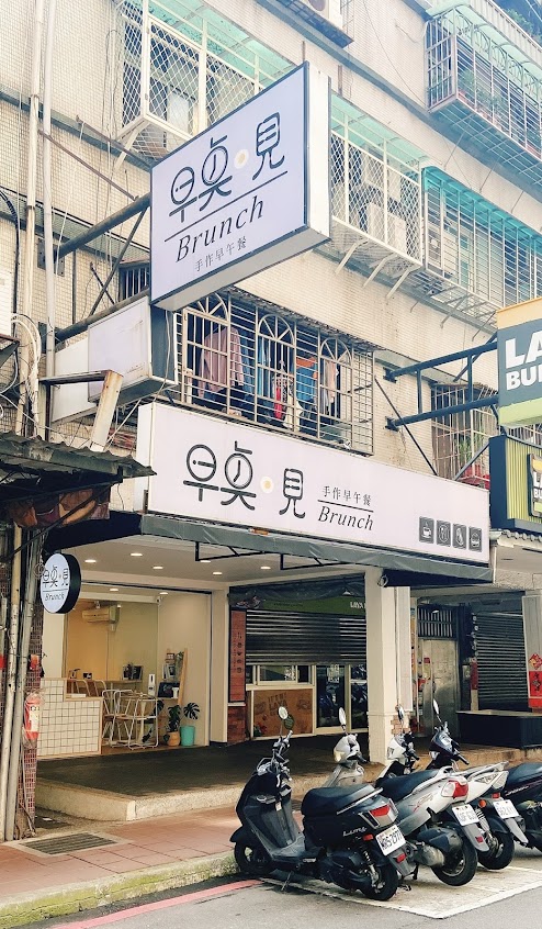 早點•見 手作早午餐